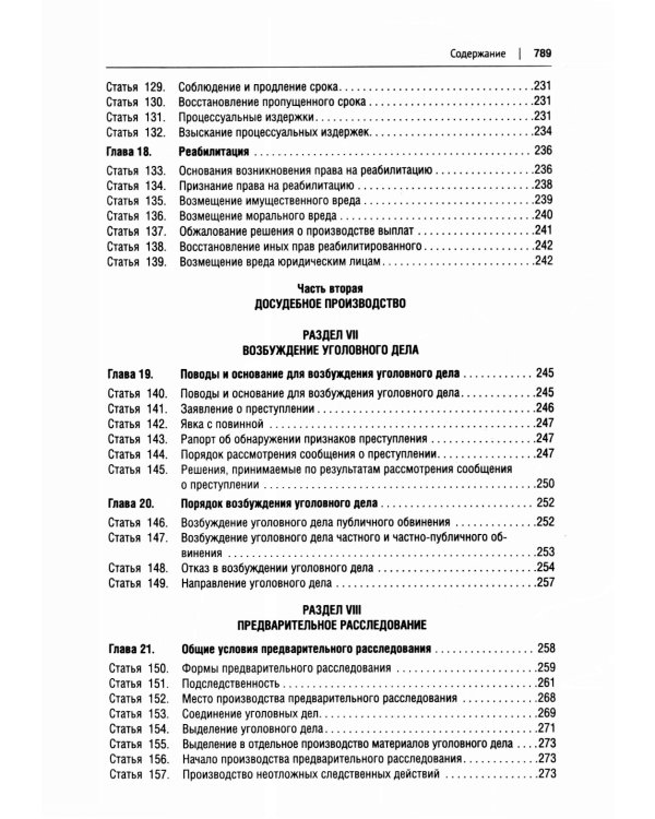 УПК РФ в схемах: Учебное пособие. 2-е изд., перераб. и доп