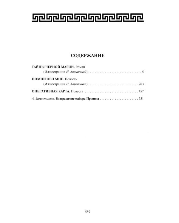 Тайны черной магии: роман. Повести