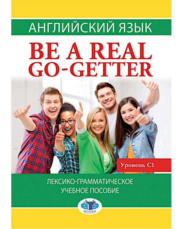 Английский язык. Be a real go-getter. Лексико-грамматическое пособие. Уровень С1