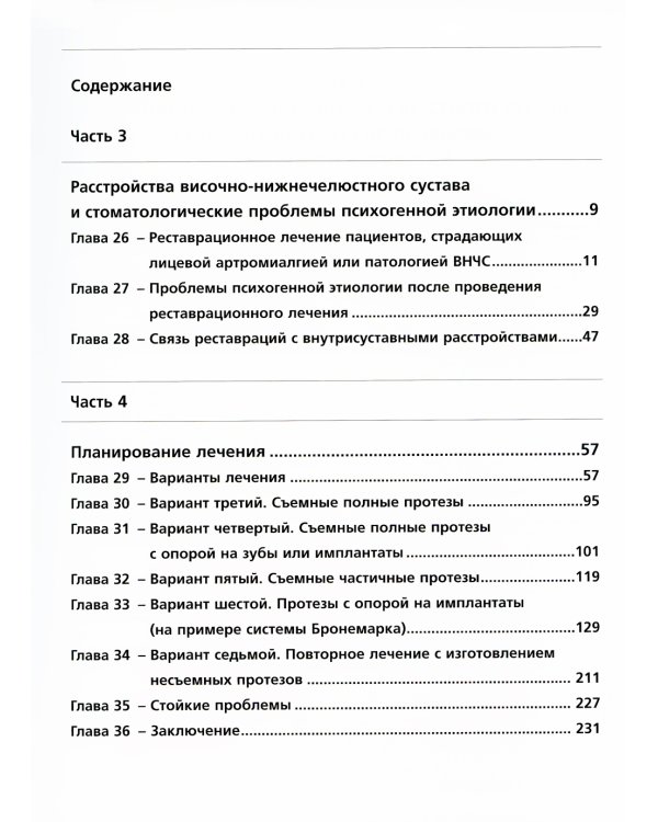Ошибки протезирования. Лечение пациентов с несостоятельностью реставраций зубного ряда. Т. 2