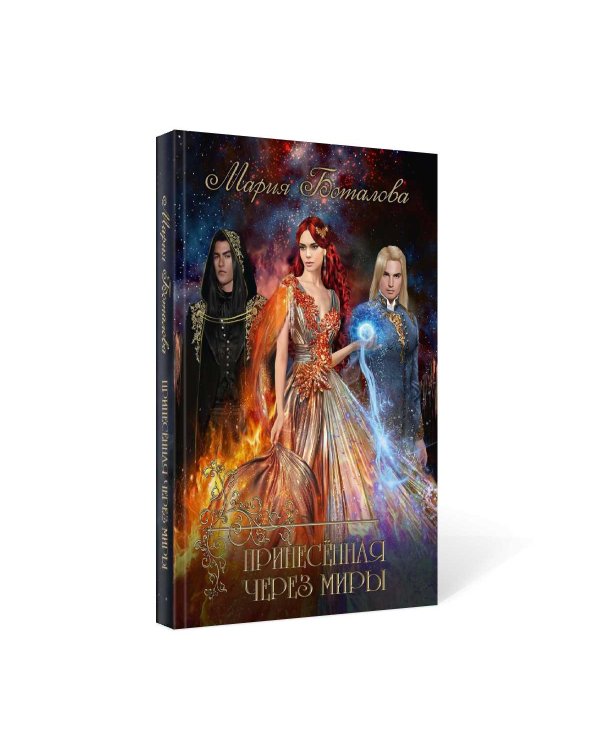 Принесенная через миры