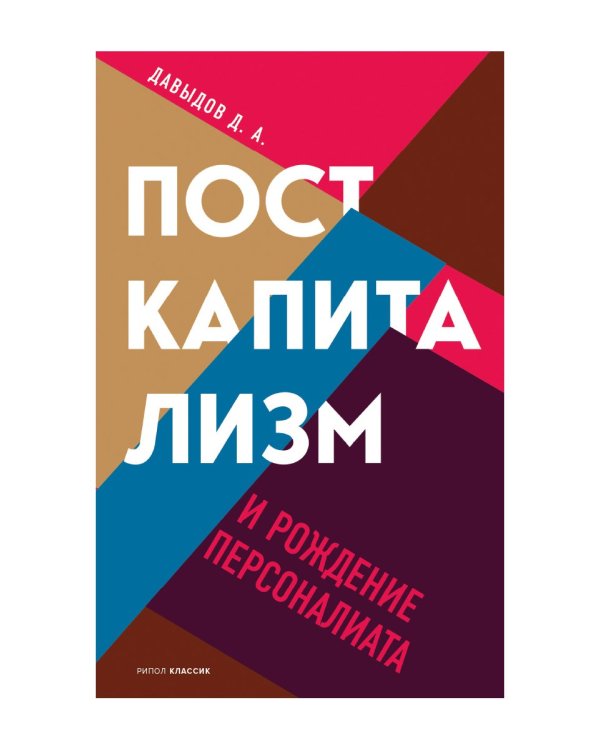 Посткапитализм и рождение персоналиата