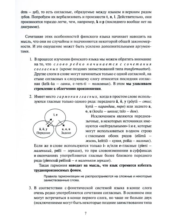 Основы словоизменения: Секреты финской грамматики: Учебное пособие