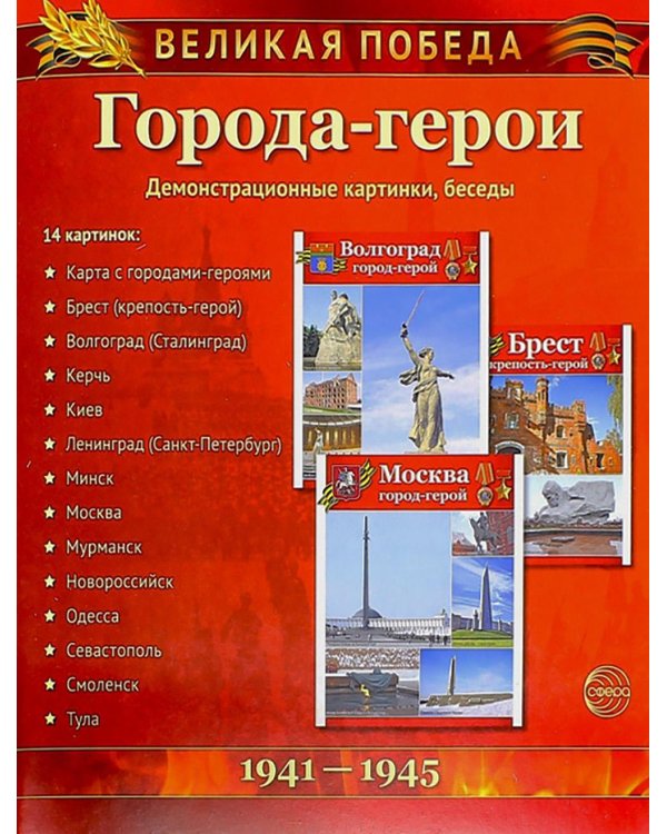 Города-герои. 1941-1945. Наглядно методическое пособие. 2-е изд., испр (12 демонстрационных картинок)