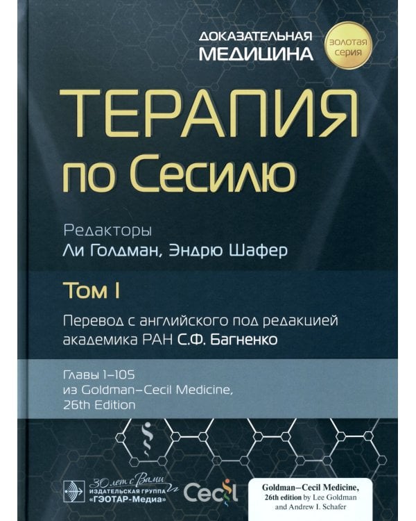 Терапия по Сесилю. В 4 т. Т. 1