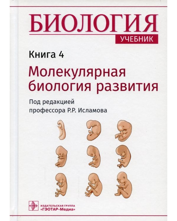 Биология. В 8 кн. Кн. 4. Молекулярная биология развития: Учебник