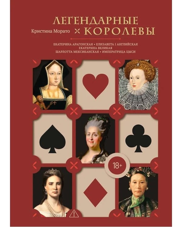 Легендарные Королевы. Екатерина Арагонская, Елизавета I Английская, Екатерина Великая, Шарлотта Мексиканская, императрица Цыси