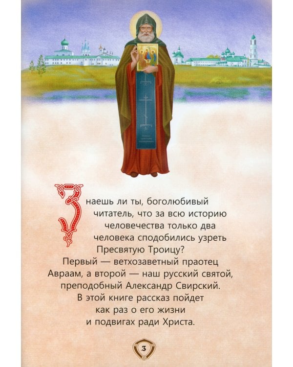 Пресвятой Троицы избранник. Детям о преподобном Александре Свирском
