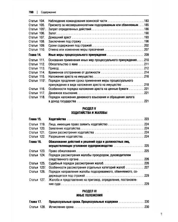 УПК РФ в схемах: Учебное пособие. 2-е изд., перераб. и доп