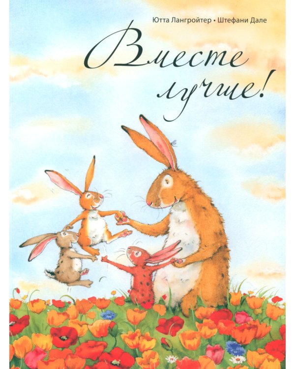 А дома лучше!; Вместе лучше! (комплект из 2 кн.)