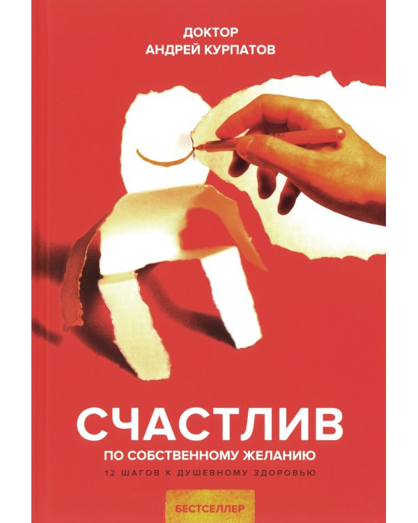 Счастлив по собственному желанию