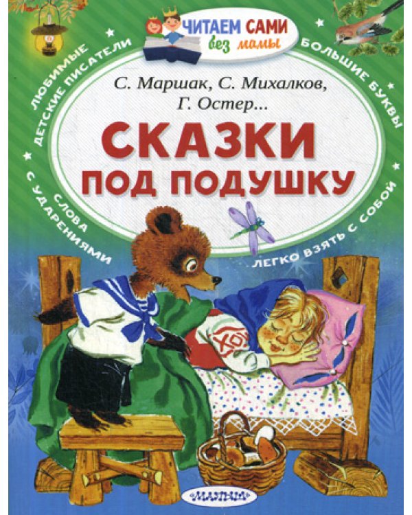 Сказки под подушку