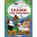 Сказки под подушку