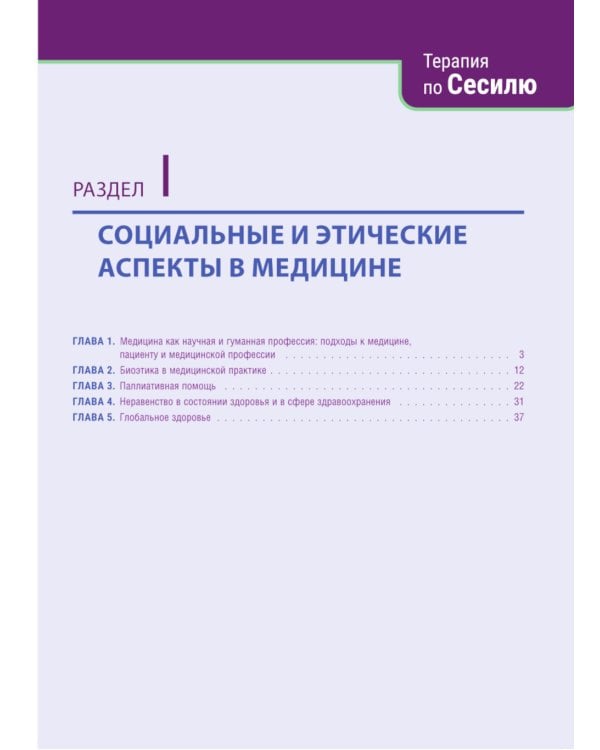 Терапия по Сесилю. В 4 т. Т. 1