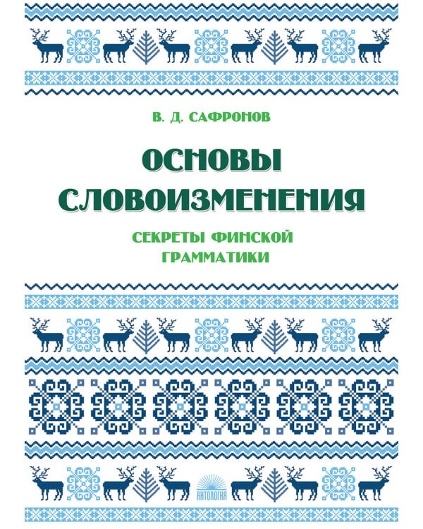 Основы словоизменения: Секреты финской грамматики: Учебное пособие