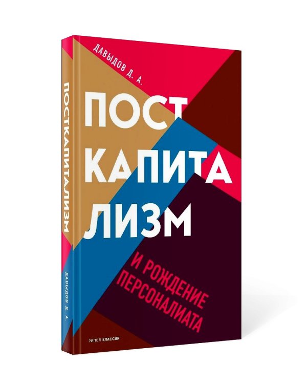 Посткапитализм и рождение персоналиата