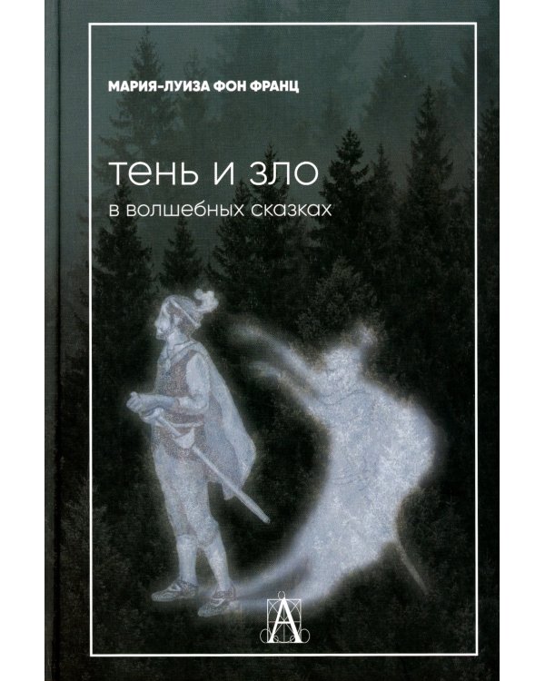 Тень и зло в волшебных сказках