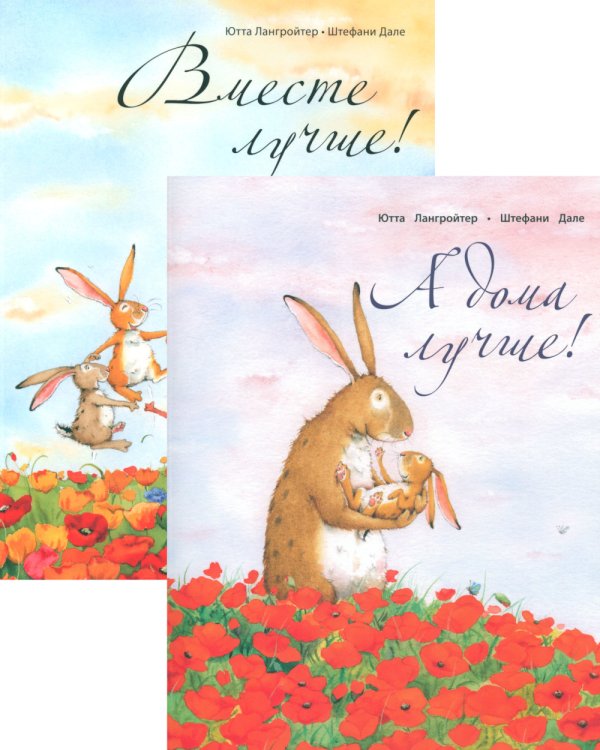 А дома лучше!; Вместе лучше! (комплект из 2 кн.)