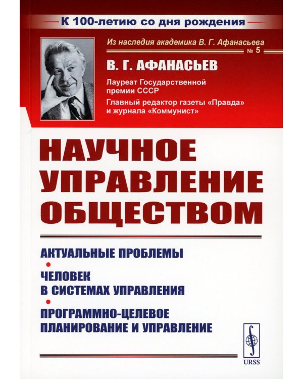 Научное управление обществом: Актуальные проблемы. Человек в системах управления. Программно-целевое планирование и управление