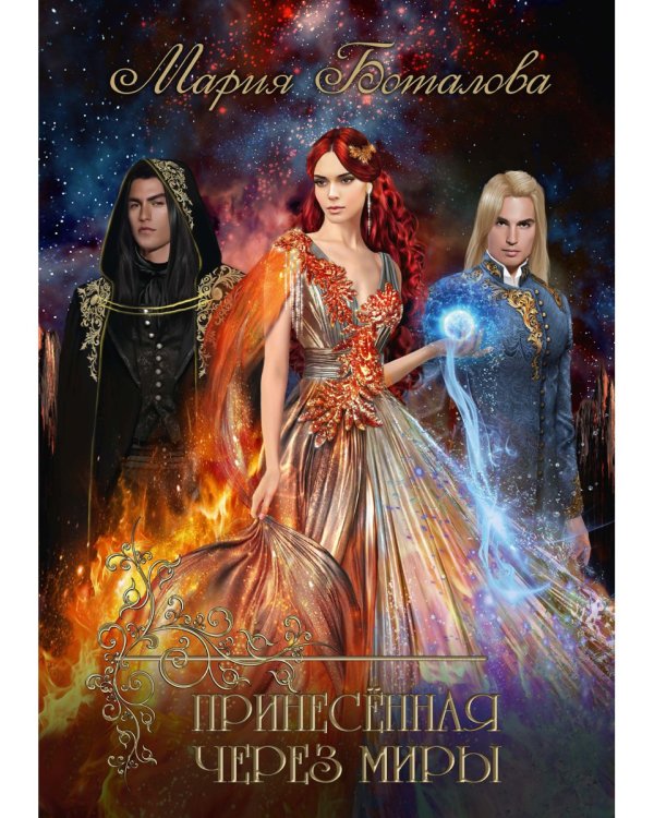 Принесенная через миры