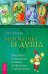 Математика и Душа. Числовой символизм в магии, астрологии и психологии