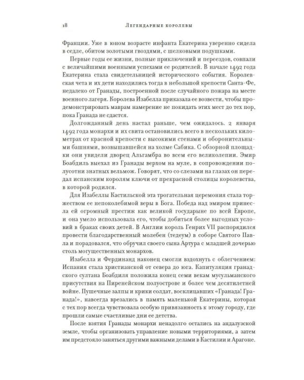 Легендарные Королевы. Екатерина Арагонская, Елизавета I Английская, Екатерина Великая, Шарлотта Мексиканская, императрица Цыси