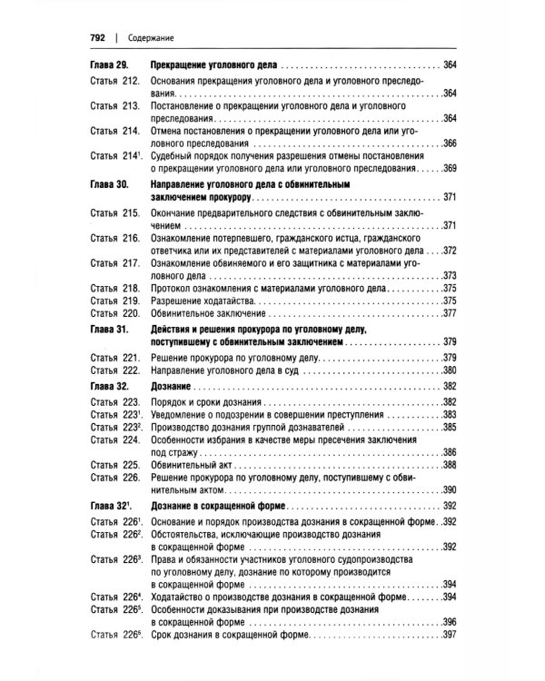 УПК РФ в схемах: Учебное пособие. 2-е изд., перераб. и доп