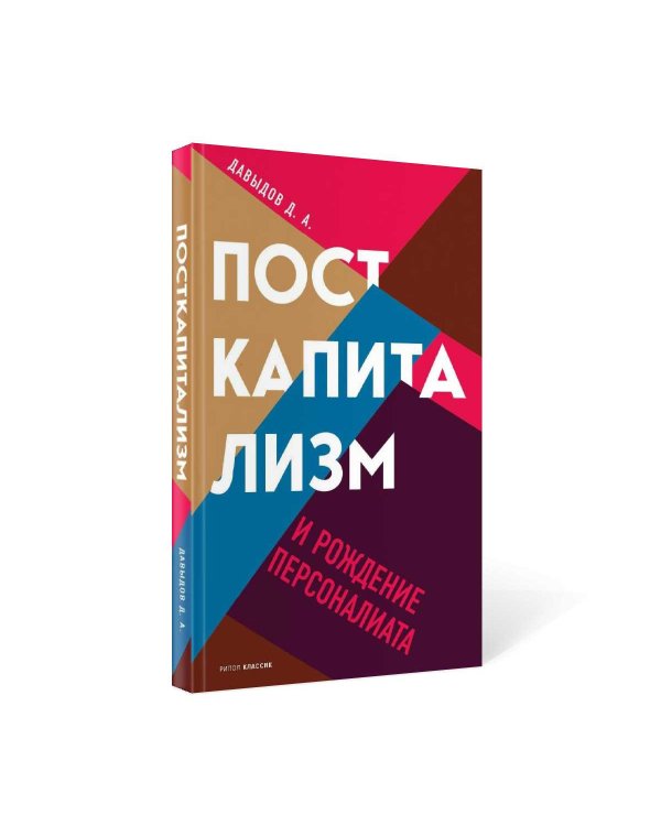 Посткапитализм и рождение персоналиата