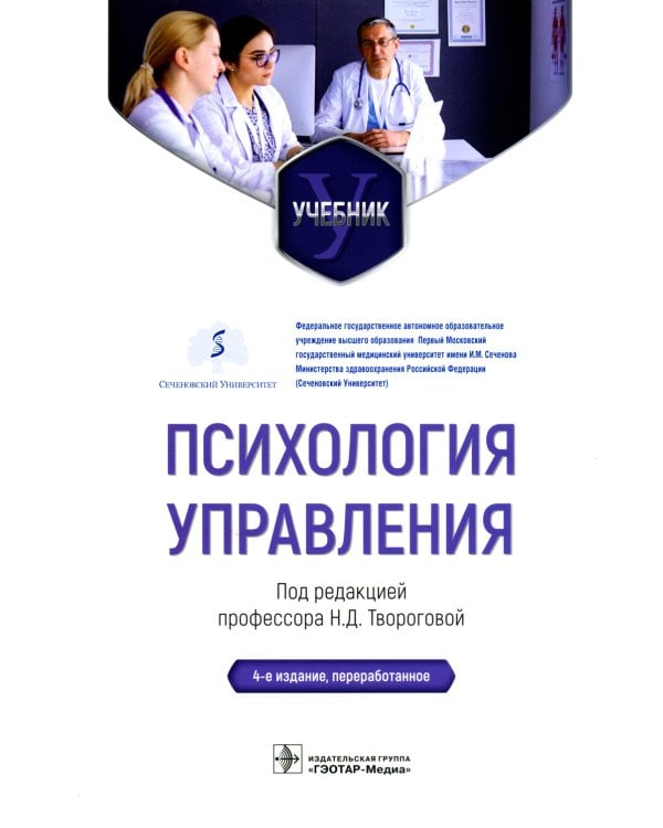 Психология управления: Учебник. 4-е изд., перераб