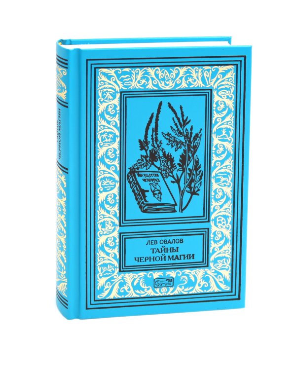 Тайны черной магии: роман. Повести