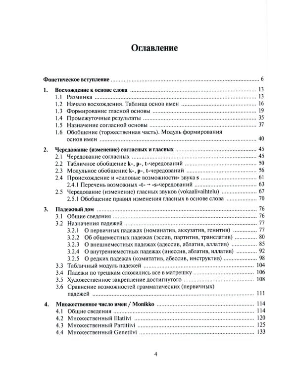 Основы словоизменения: Секреты финской грамматики: Учебное пособие