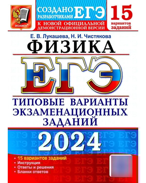 ЕГЭ 2024. Физика. 15 вариантов. Типовые варианты экзаменационных заданий от разработчиков ЕГЭ