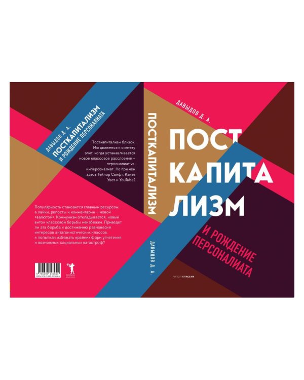 Посткапитализм и рождение персоналиата