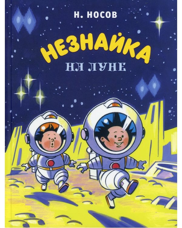 Незнайка на Луне: роман-сказка