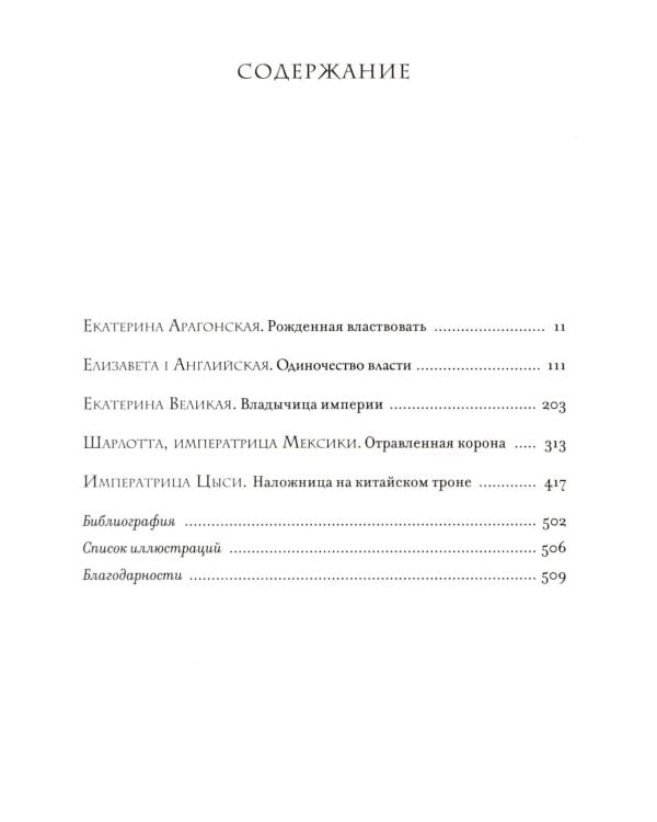 Легендарные Королевы. Екатерина Арагонская, Елизавета I Английская, Екатерина Великая, Шарлотта Мексиканская, императрица Цыси