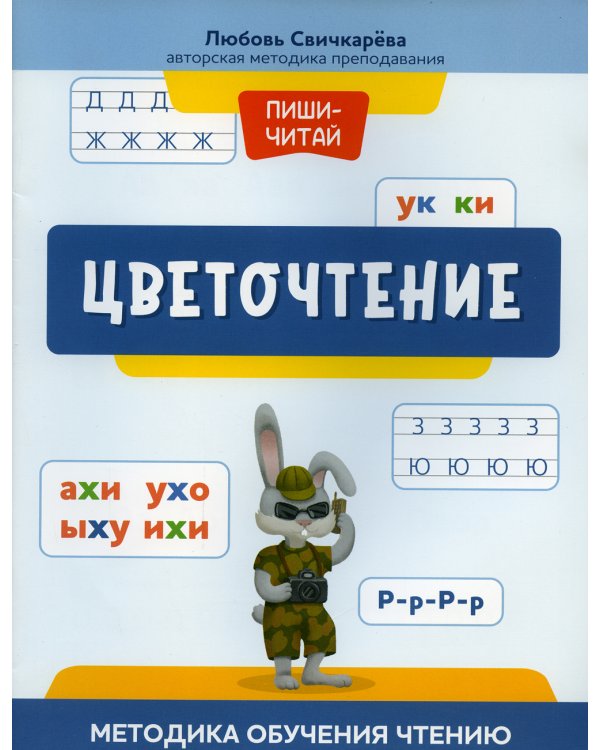 Цветочтение: методика обучения чтению