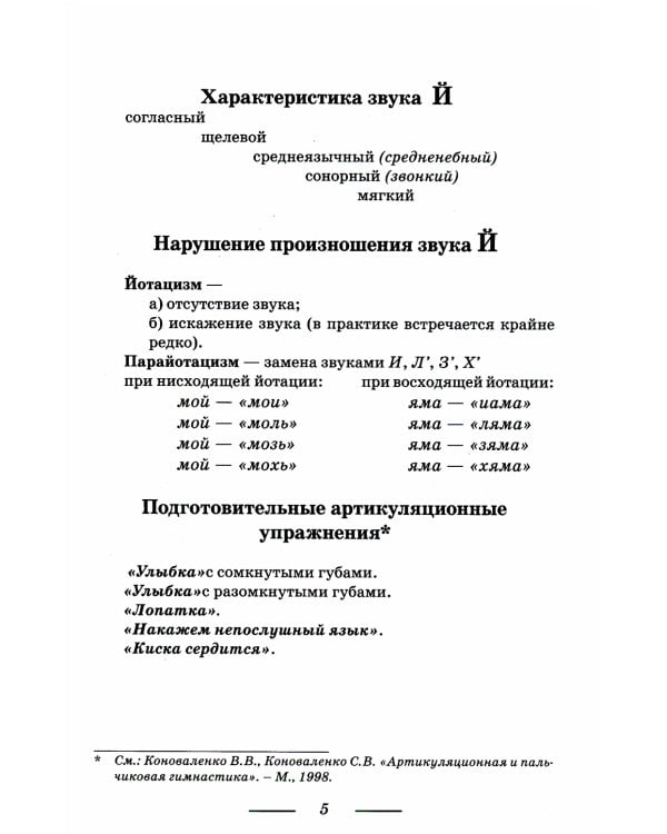Коррекция произношения звука "Й". Индивидуальная работа с детьми дошкольного и младшего школьного возраста