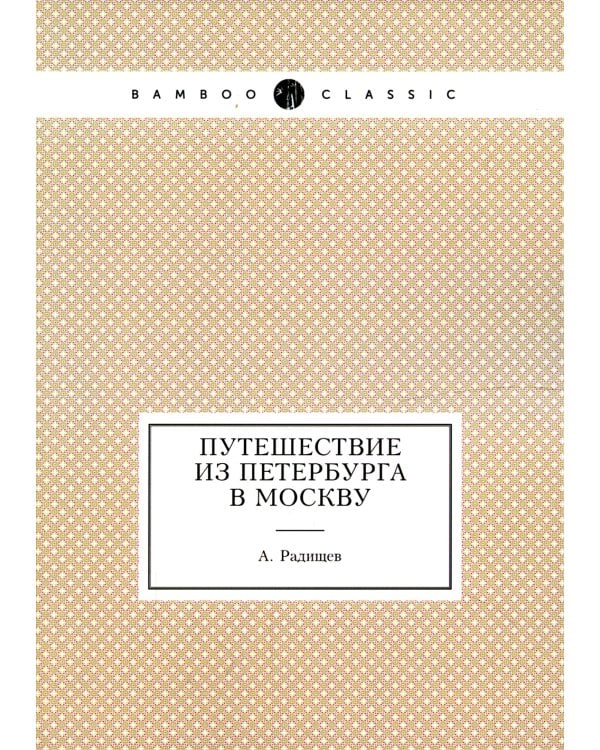Путешествие из Петербурга в Москву