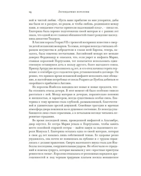 Легендарные Королевы. Екатерина Арагонская, Елизавета I Английская, Екатерина Великая, Шарлотта Мексиканская, императрица Цыси