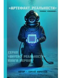 Артефакт реальности. Техника «Скафандр»