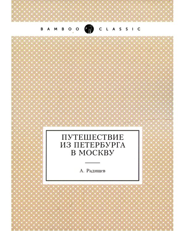 Путешествие из Петербурга в Москву