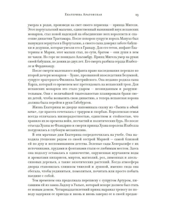 Легендарные Королевы. Екатерина Арагонская, Елизавета I Английская, Екатерина Великая, Шарлотта Мексиканская, императрица Цыси