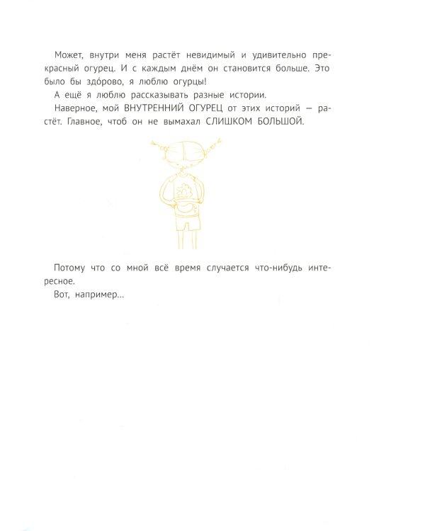 Большая маленькая девочка: 12 историй про Женю. В 2 кн. Кн. 2