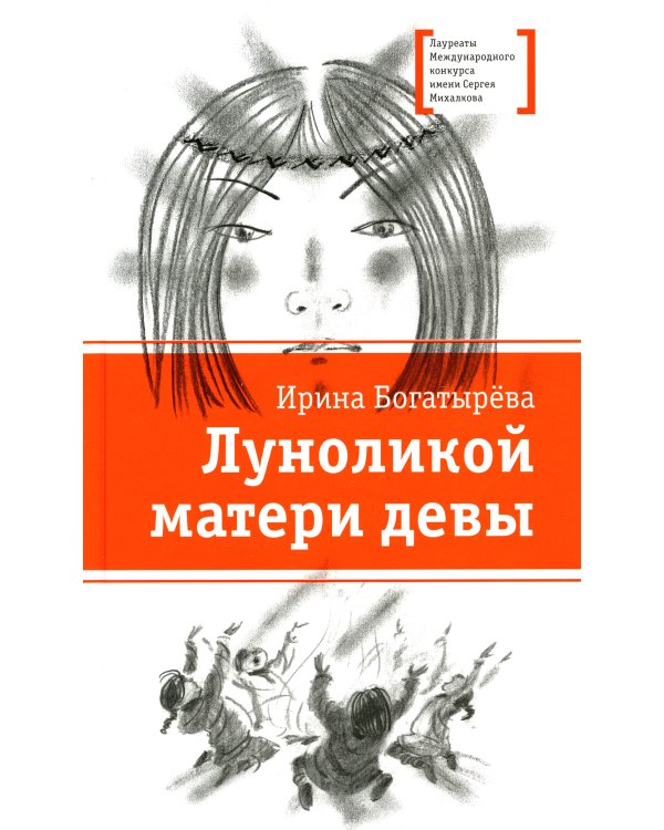 Луноликой матери девы: повесть