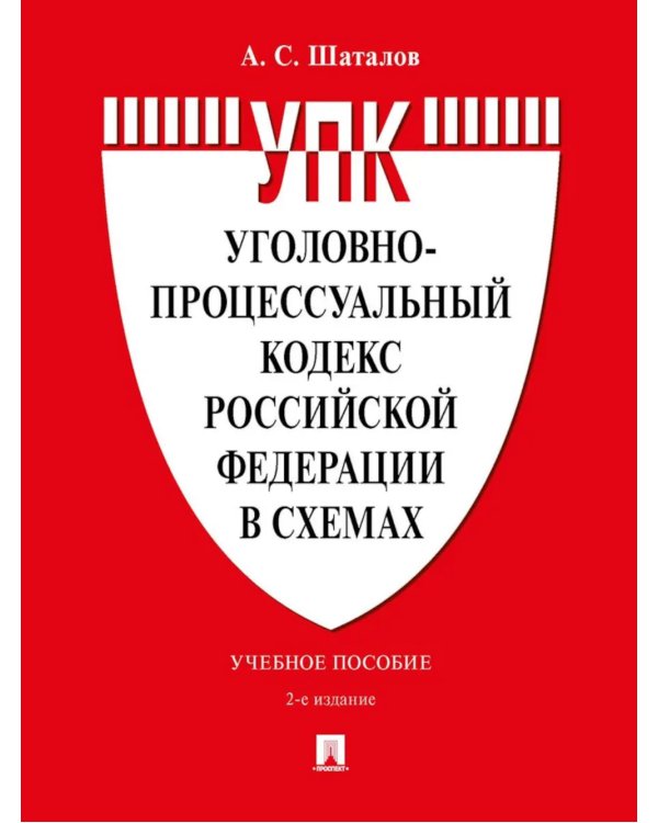 УПК РФ в схемах: Учебное пособие. 2-е изд., перераб. и доп