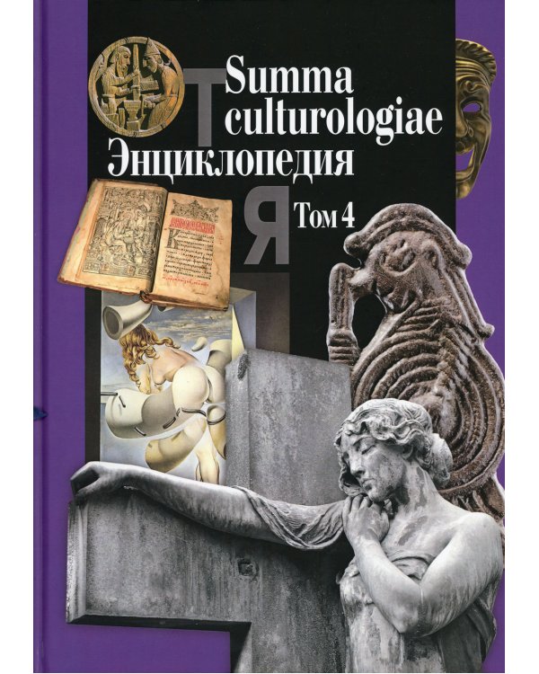 Summa culturologiae. Энциклопедия. В 4-х томах. Том 4. Репринтное воспроизведение текста изд. 2007 г