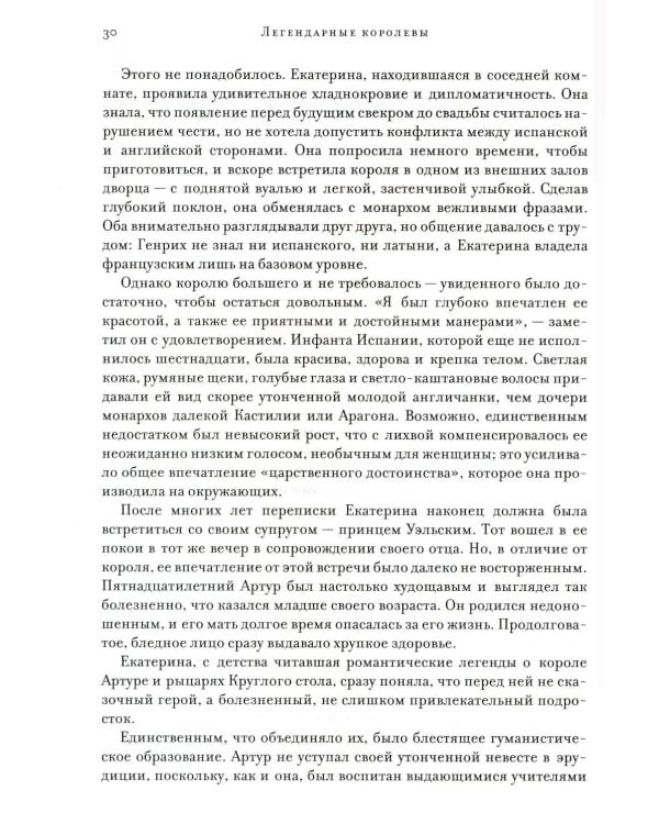 Легендарные Королевы. Екатерина Арагонская, Елизавета I Английская, Екатерина Великая, Шарлотта Мексиканская, императрица Цыси