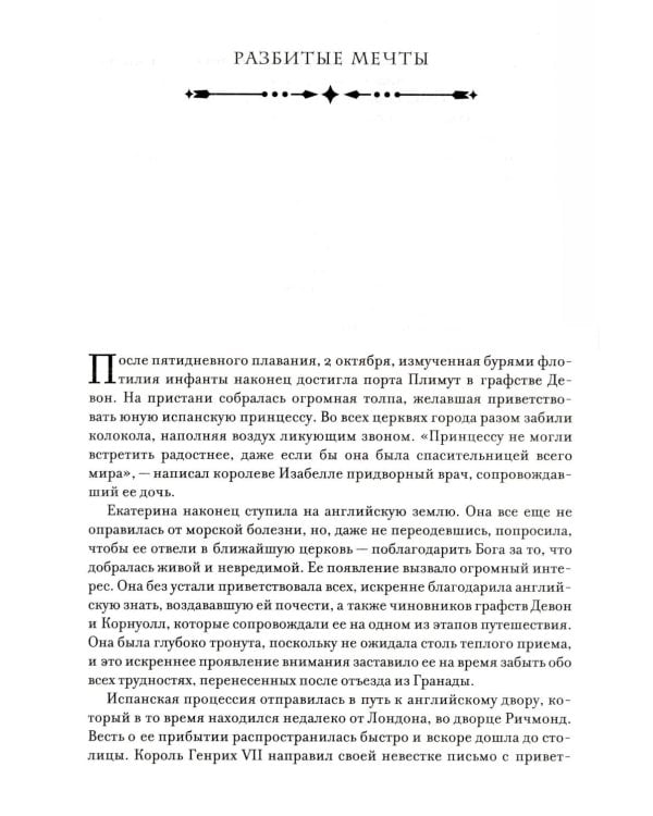 Легендарные Королевы. Екатерина Арагонская, Елизавета I Английская, Екатерина Великая, Шарлотта Мексиканская, императрица Цыси