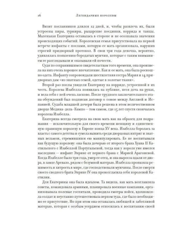 Легендарные Королевы. Екатерина Арагонская, Елизавета I Английская, Екатерина Великая, Шарлотта Мексиканская, императрица Цыси