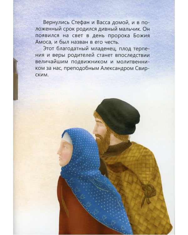 Пресвятой Троицы избранник. Детям о преподобном Александре Свирском